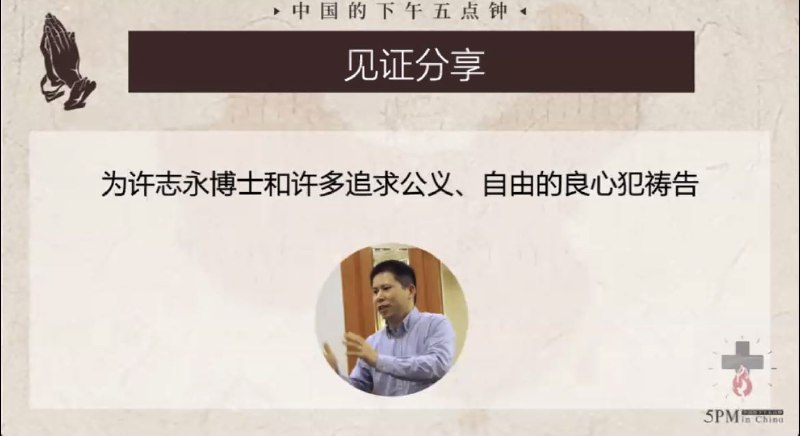 20241106国度祷告会，为许志永祷告