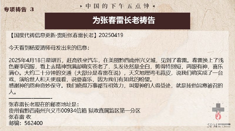 20250421国度祷告会：一，为孙承浩牧师祷告二，为马彦传道祷告三，为张春雷长老祷告四，继续为杨荣丽传道和金灯堂教会祷告20250421国度祷告会：一，为孙承浩牧师祷告二，为马彦传道祷告三，为张春雷长老祷告四，继续为杨荣丽传道和金灯堂教会祷告