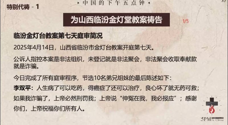 20250415国度祷告会，为临汾金灯堂教会祷告，开庭告一段落，求主看顾后续的开庭和宣判结果