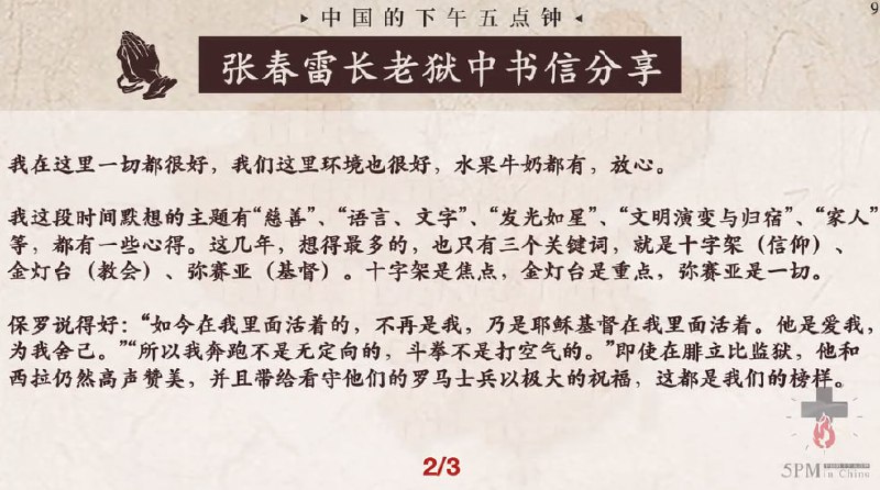 20250625国度祷告会，张春雷长老狱中书信分享