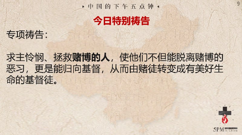 2024722国度祷告会，为那些赌博上瘾，酗酒上瘾，色情上瘾，玩游戏上瘾的人祷告