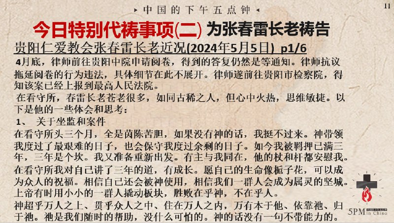 20250507，今天参与国度祷告会的弟兄姐妹选读了张春雷长老带出来的体会和思考前半部分