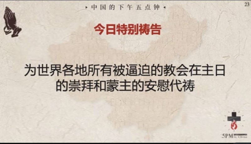20241228国度祷告会，为受逼迫教会的主日敬拜祷告