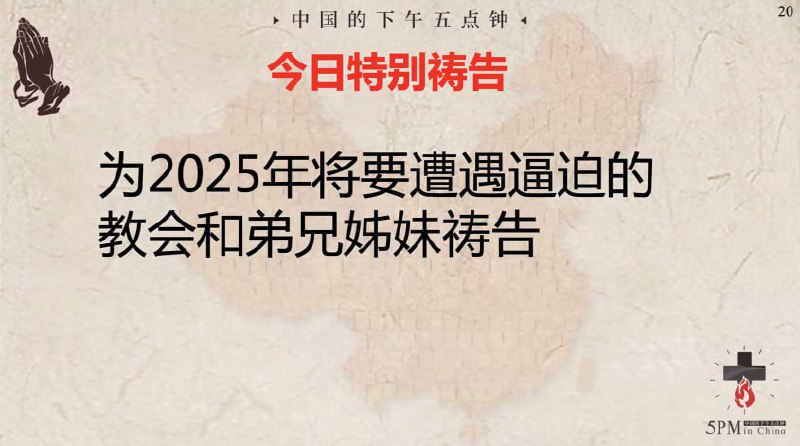 20250115国度祷告会，为2025年仍然持守忠心的立场而可能被逼迫的教会祷告