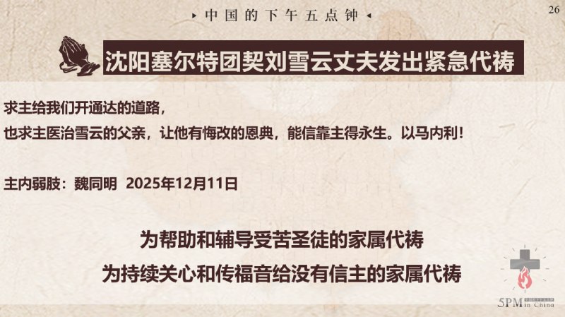 20251212国度祷告会，为沈阳塞尔特团契和家属祷告