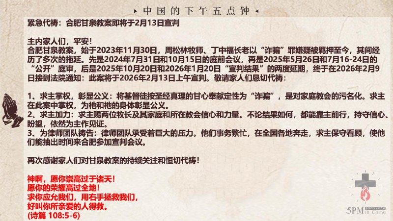 20260212 特别祷告：为合肥甘泉教案明天的宣判祷告，求主彰显祂的公义！