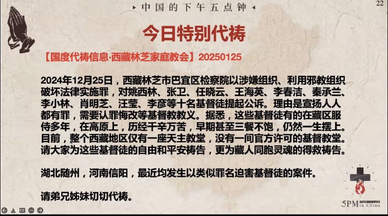 20250125国度祷告会，为西藏林芝家庭教会祷告