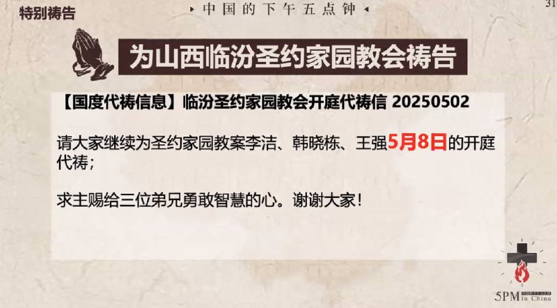 20250507国度祷告会，继续为三位弟兄明天的开庭祷告