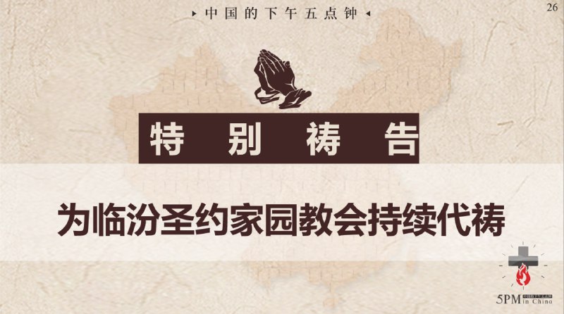 20250926国度祷告会，为临汾圣约家园教会祷告