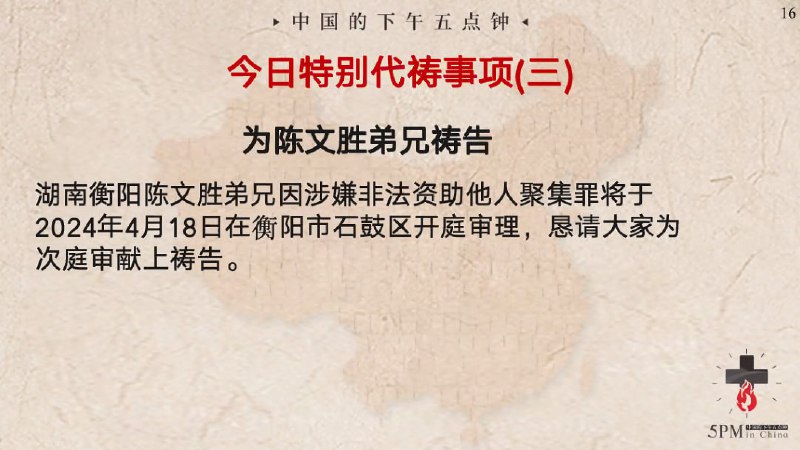 20240416国度特别祷告3：继续为陈文胜弟兄后天的开庭祷告