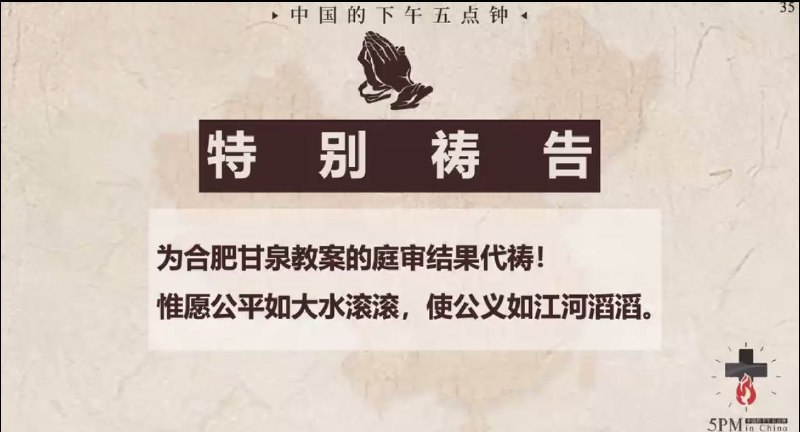 20250724国度祷告会，为合肥甘泉教会众肢体祷告，求主看顾庭审的结果
