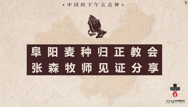 20250528国度祷告会，张森牧师正在我们当中分享见证