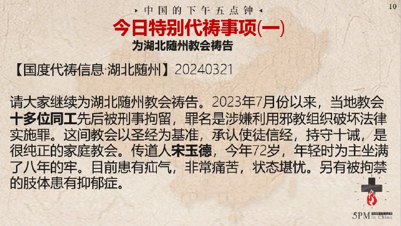 20240322 特别祷告1：为湖北随州被逼迫的教会祷告