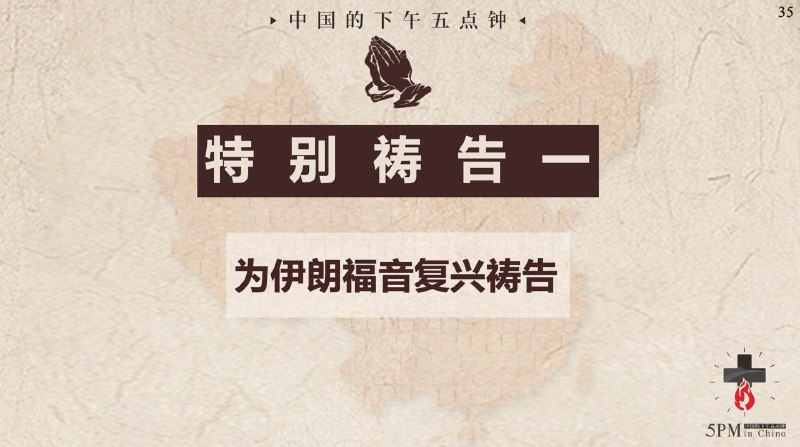 20250730国度祷告会，为伊朗的福音复兴祷告