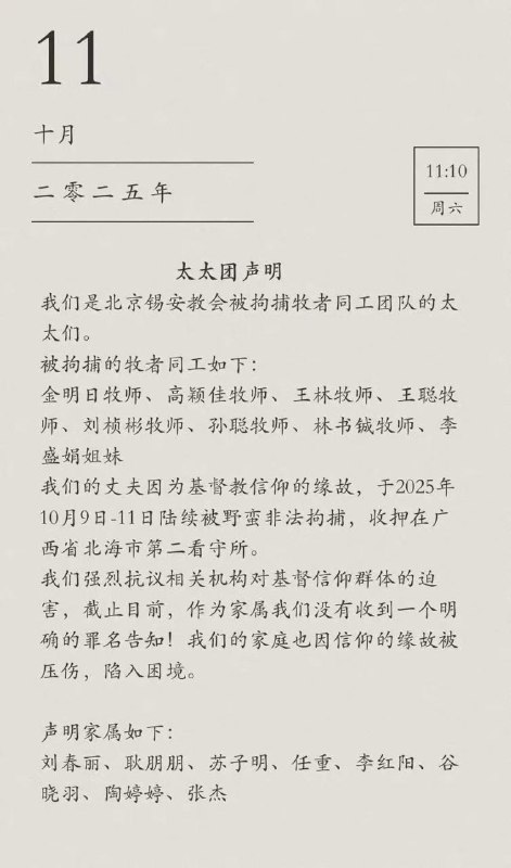 【国度代祷信息更新·北京锡安教会】20251011太太团声明我们是北京锡安教会⁣被拘捕牧者同工团队的太太们