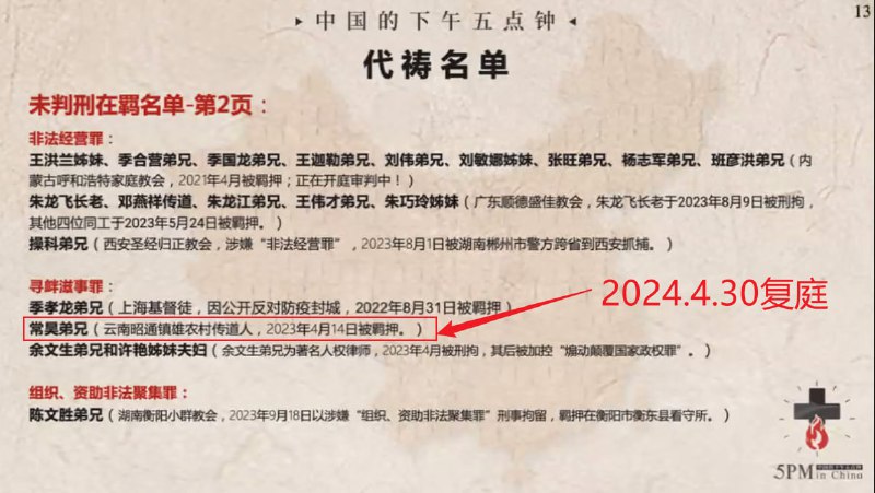 20240427国度特别祷告1：为常昊弟兄4.30的复庭祷告，求主掌权！