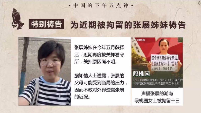 20240914国度祷告会，为张展姊妹祷告，为段桃园女士祷告