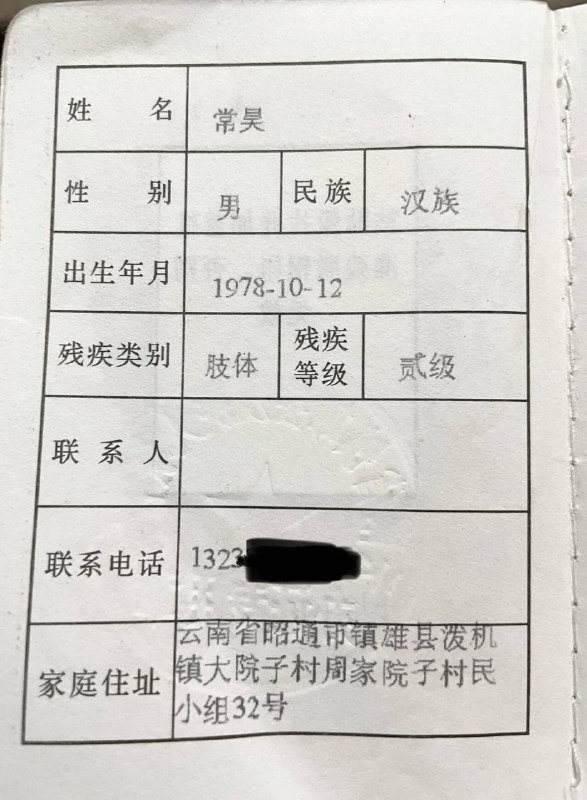 【国度代祷信息更新·云南昭通常昊弟兄】20230507详情请见附图，请弟兄姊妹们为常昊弟兄和他的家庭代祷