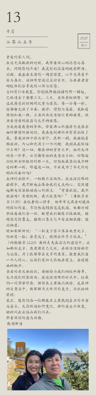 【国度代祷信息更新】锡安教会孙聪牧师之妻晓羽师母写给弟兄姊妹们的信 ｜20251013亲爱的家人们，在这充满挑战的时刻，我带着满心的思念与喜乐，问候你们平安！我是你们深爱的晓羽师母，此刻，我坐在北海的一间宾馆里，心中充满着平安与喜乐，迫切希望通过这封家书，与我最亲爱的肢体们分享我的心情与信念