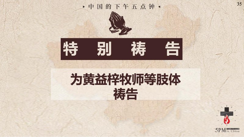 20250731国度祷告会，为黄益梓牧师等肢体祷告