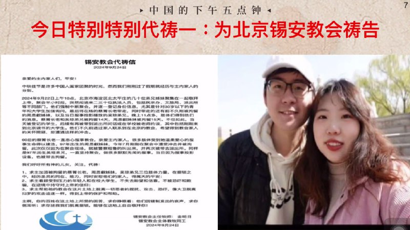 20240924国度祷告会，为北京锡安教会祷告