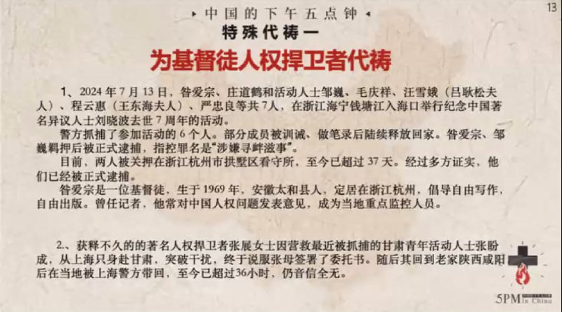 20240830国度祷告会，为基督徒人权捍卫者代祷