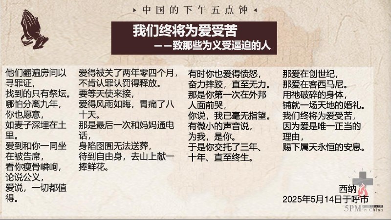 20250514国度祷告会，诗歌分享：《我们终将为爱受苦—致那些为义受逼迫的人》 作者：西纳20250514国度祷告会，诗歌分享：《我们终将为爱受苦—致那些为义受逼迫的人》 作者：西纳