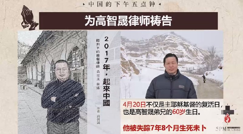 20250422国度祷告会，为高智晟律师祷告