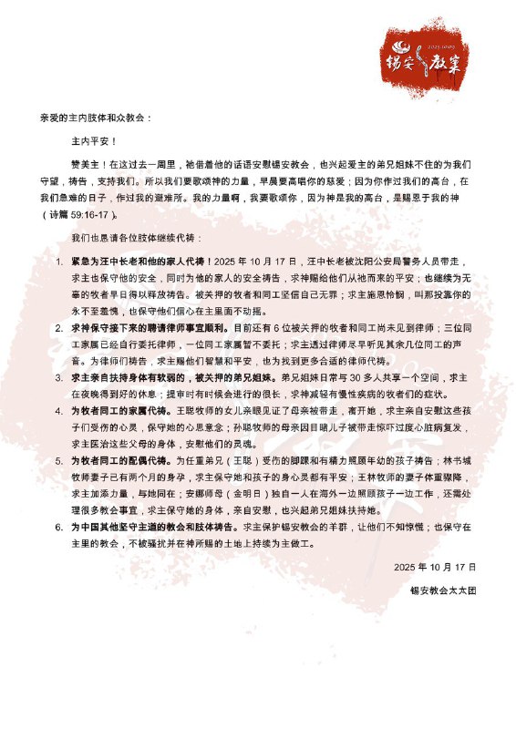 【国度代祷信息更新·锡安教会】锡安教会太太团代祷信 ｜20251017亲爱的主内肢体和众教会：主内平安！赞美主！在这过去一周里，祂借着祂的话语安慰锡安教会，也兴起爱主的弟兄姐妹不住的为我们守望，祷告，支持我们