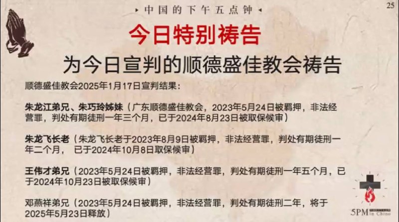20250117国度祷告会，为今日宣判的顺德盛佳教会祷告