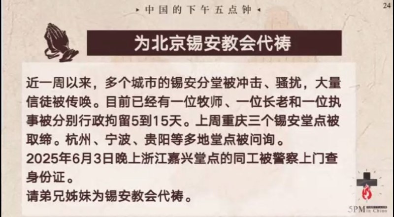28250607国度祷告会，为北京锡安教会祷告