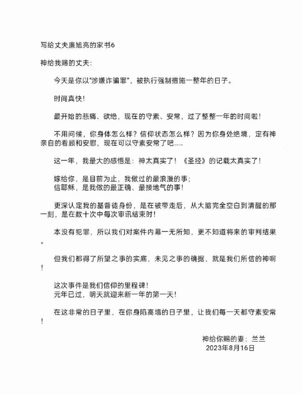 西安丰盛教会廉长年牧师、廉旭亮牧师、付娟传道以涉嫌“诈骗罪”被羁押一周年，廉旭亮牧师的妻子张俊师母给丈夫写了一封家书