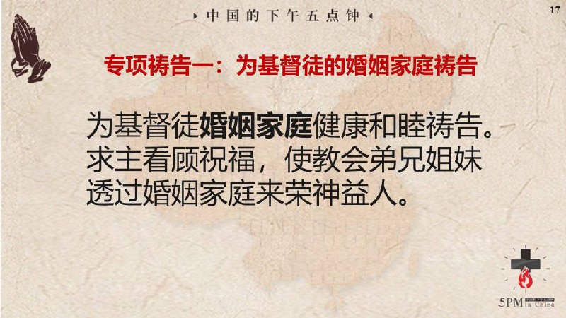 20250317国度祷告会，为基督徒的婚姻家庭祷告