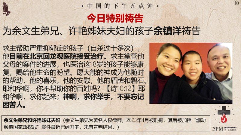 20240929国度祷告会，为余文生弟兄，许艳姊妹夫妇的案件进展祷告