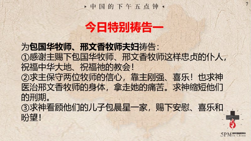 20240605国度祷告会，特别祷告1：为包国华牧师，邢文香牧师夫妇一家祷告