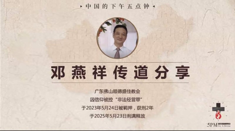 20250524国度祷告会，邓燕祥传道在我们当中分享见证