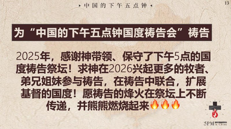 20251231国度祷告会，为五点钟国度祷告会祷告，我们明年见❤️