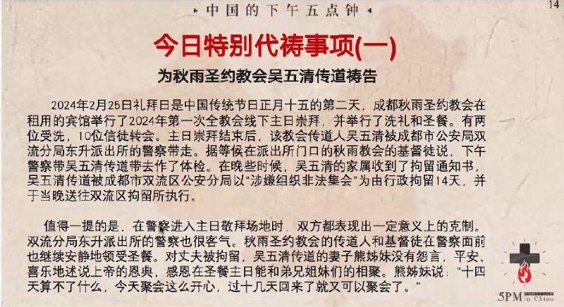 20240227今日祷告：为吴五清传道祷告