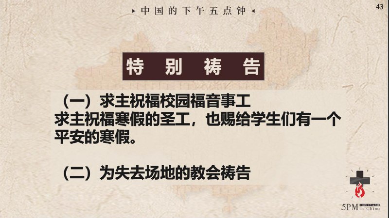 20260126 特别祷告：为校园福音事工祷告；为失去场地的教会祷告