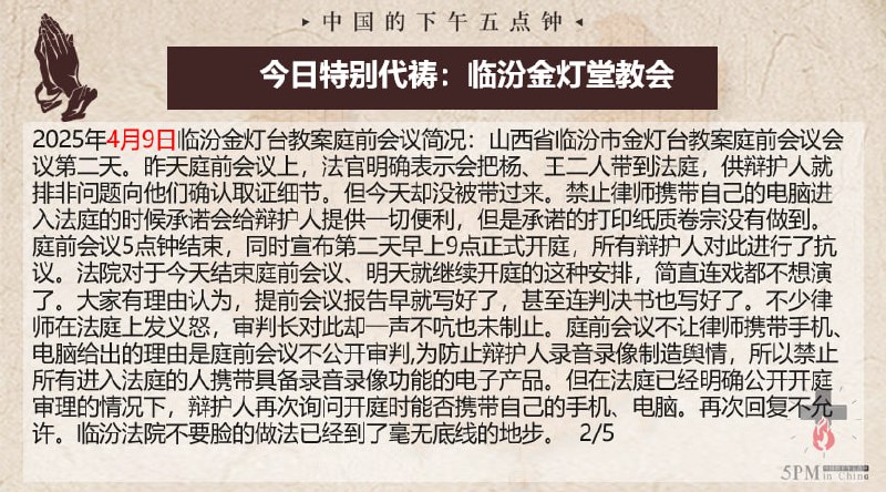 20250412国度祷告会，为临汾金灯堂教会祷告，为辩护律师们祷告