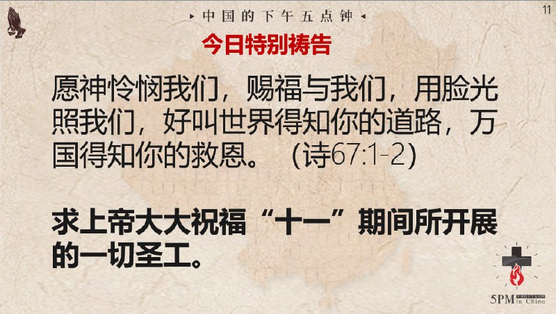 20240930国度祷告会，求主帮助我们在假期期间也打好信仰之战