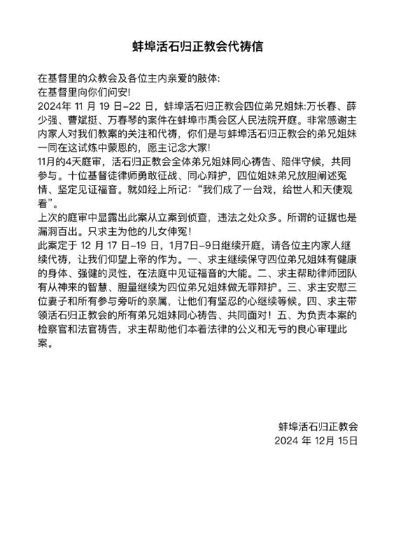 【国度代祷信息·蚌埠活石归正教会】20241215