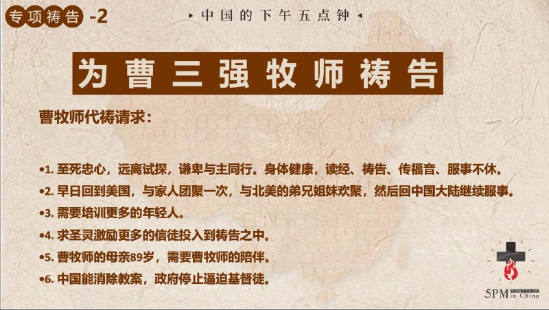 20260315 特别祷告：为即将出狱的春雷长老和家人祷告；为曹三强牧师祷告20260315 特别祷告：为即将出狱的春雷长老和家人祷告；为曹三强牧师祷告