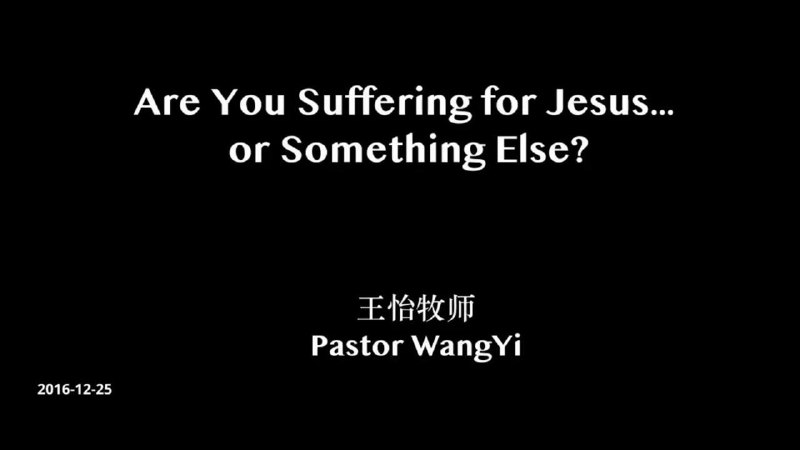 20260119国度祷告会，牧者短讲：你为耶稣受苦，还是为其它事受苦？（马太福音 10:16-33）