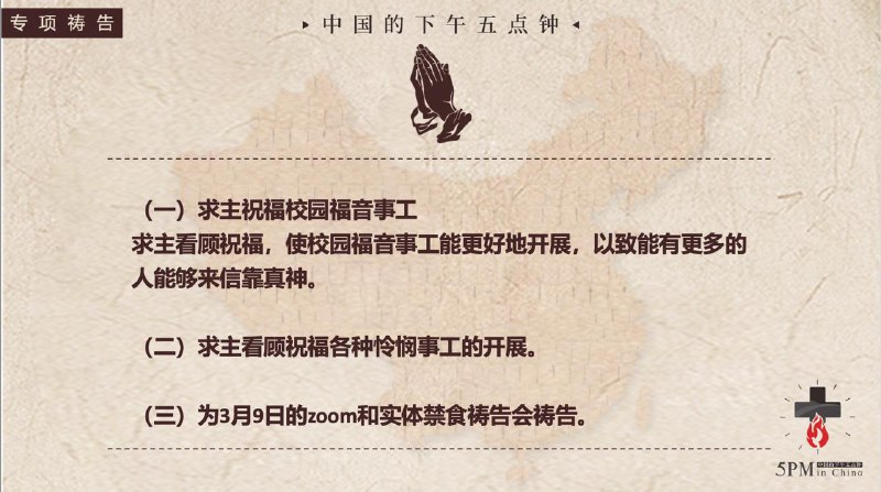 20260308 特别祷告事项