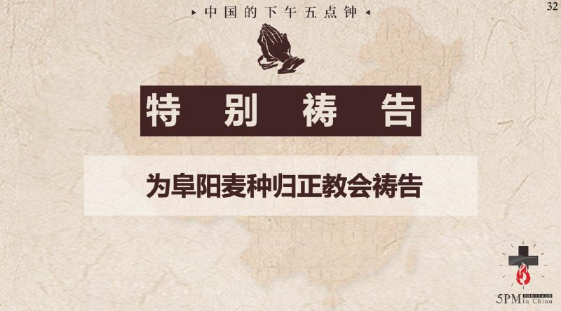 20250710国度祷告会，为阜阳麦种归正教会祷告