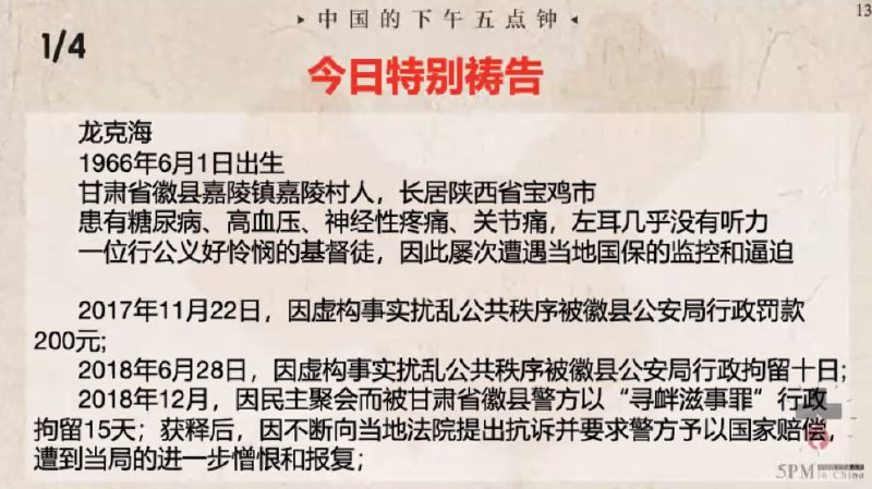 20240710国度祷告会，特别祷告：①感谢主保守龙克海弟兄在各种艰难的环境中对基督的信仰，对公义的践行！②求神记念龙克海弟兄所受的苦难，坚固他的信心，并保守他平安出狱，重获自由！③求神看顾龙克海弟兄的家人，安慰他的妻儿，赐下属天的平安！20240710国度祷告会，特别祷告：①感谢主保守龙克海弟兄在各种艰难的环境中对基督的信仰，对公义的践行！②求神记念龙克海弟兄所受的苦难，坚固他的信心，并保守他平安出狱，重获自由！③求神看顾龙克海弟兄的家人，安慰他的妻儿，赐下属天的平安！