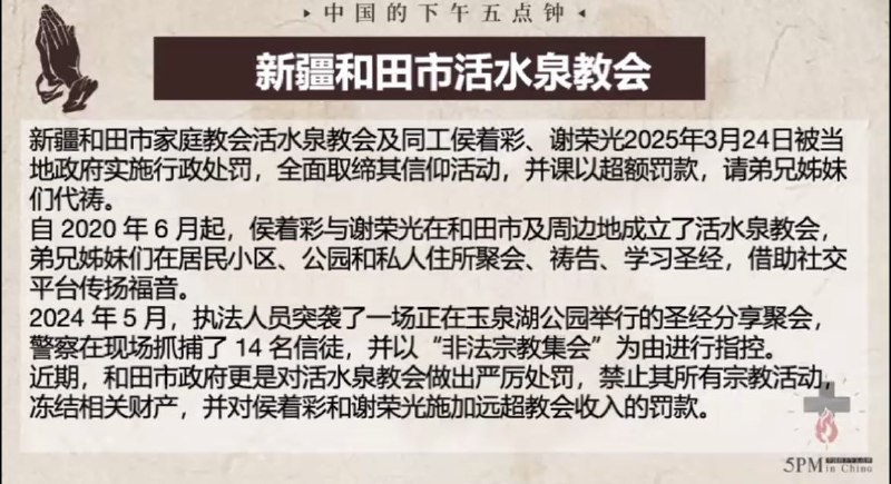 20250326国度祷告会，为新疆和田市活水泉教会祷告