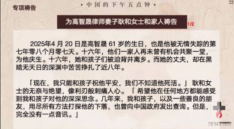 20250423国度祷告会，为高智晟律师和他的妻子耿和女士和家人祷告