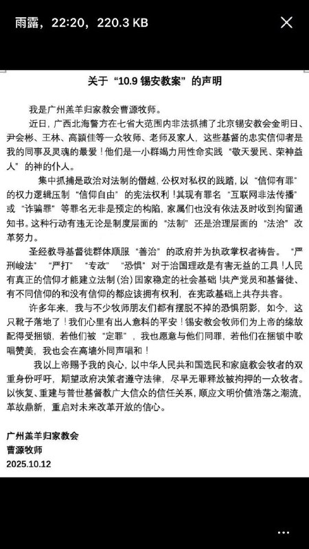广州羔羊归家教会曹源牧师 关于“10.9锡安教案”的声明